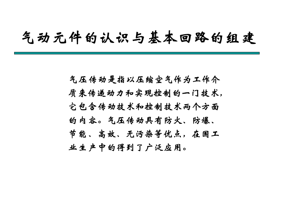 气动元件的认识与基本回路.ppt_第2页