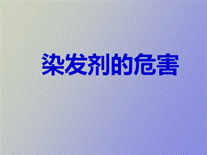 染发剂的危害.ppt