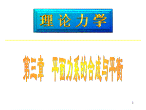 平面力系的合成与平衡资料.ppt