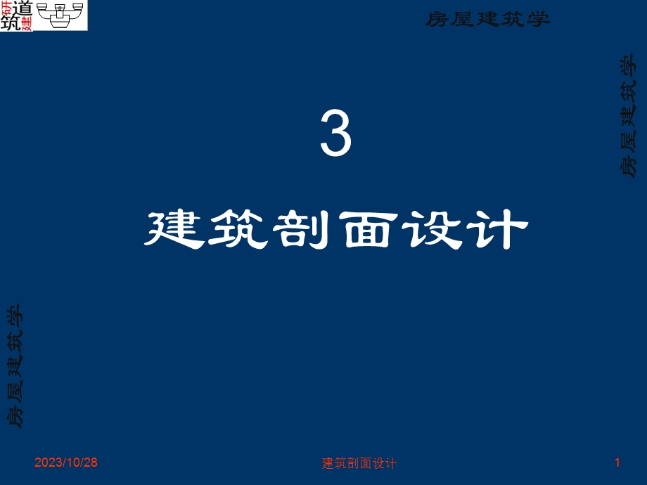 建筑剖面设计(PPT).ppt_第1页