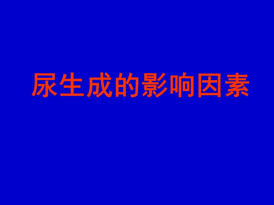 尿液生成的影响因素.ppt_第1页