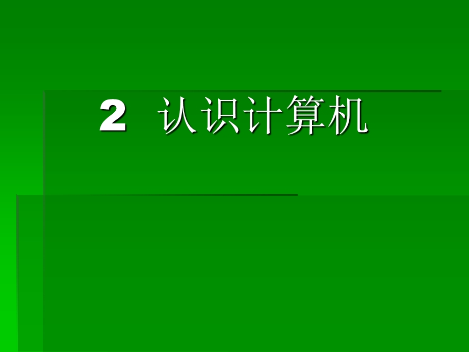 小学信息技术课件-第2课-认识计算机课件.ppt_第2页