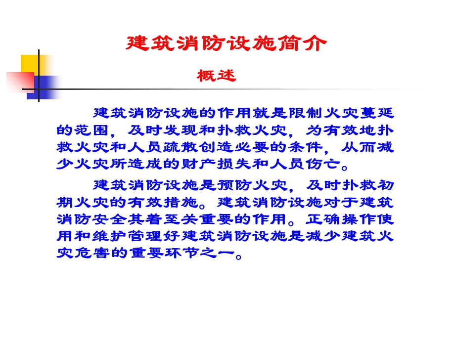 建筑消防设施简介.ppt_第3页