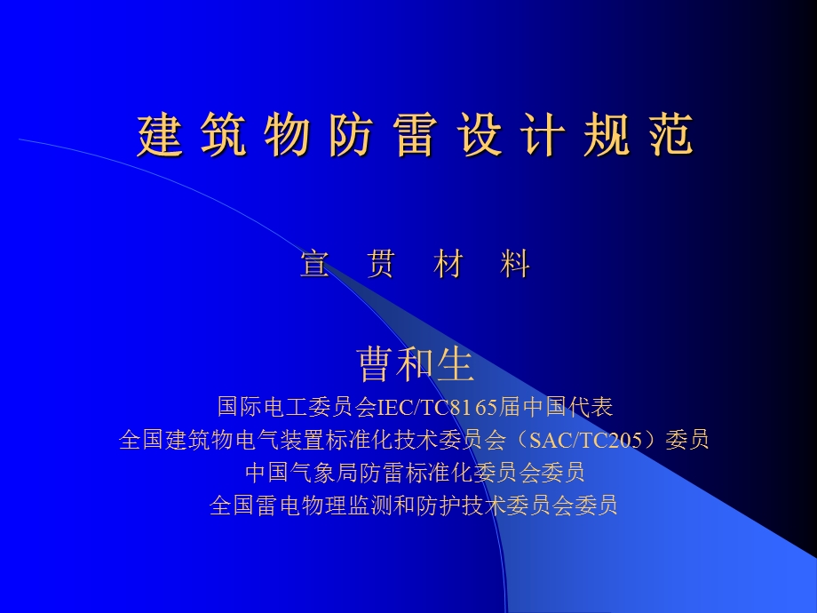 建筑物防雷设计规范(新).ppt_第1页