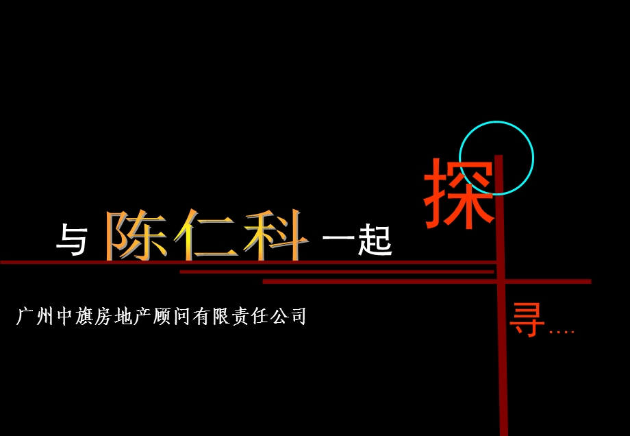 形势下住宅项目的策划陈仁科.ppt_第1页