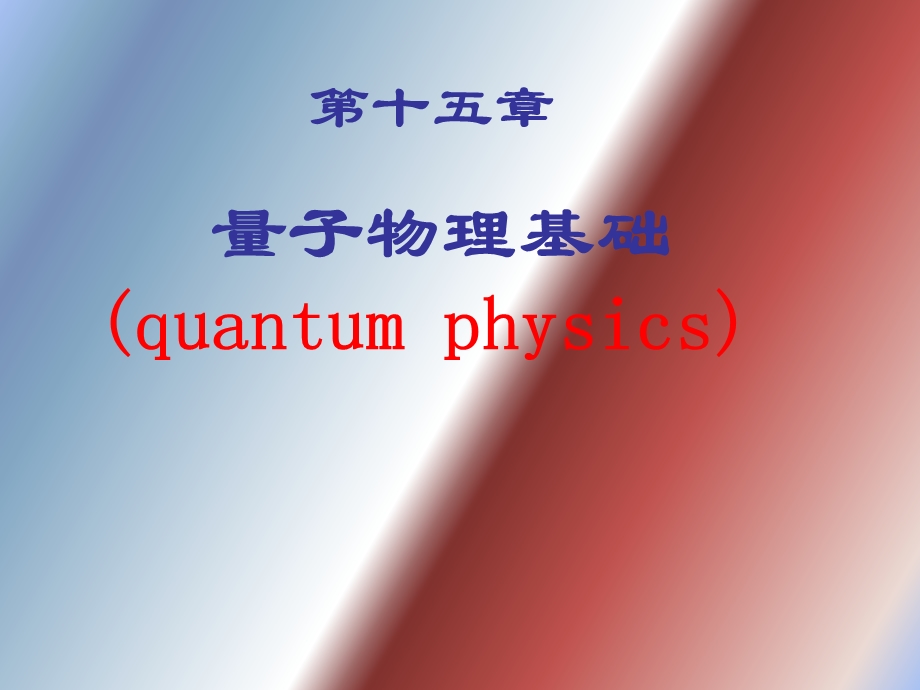 普朗克量子假设.ppt_第1页