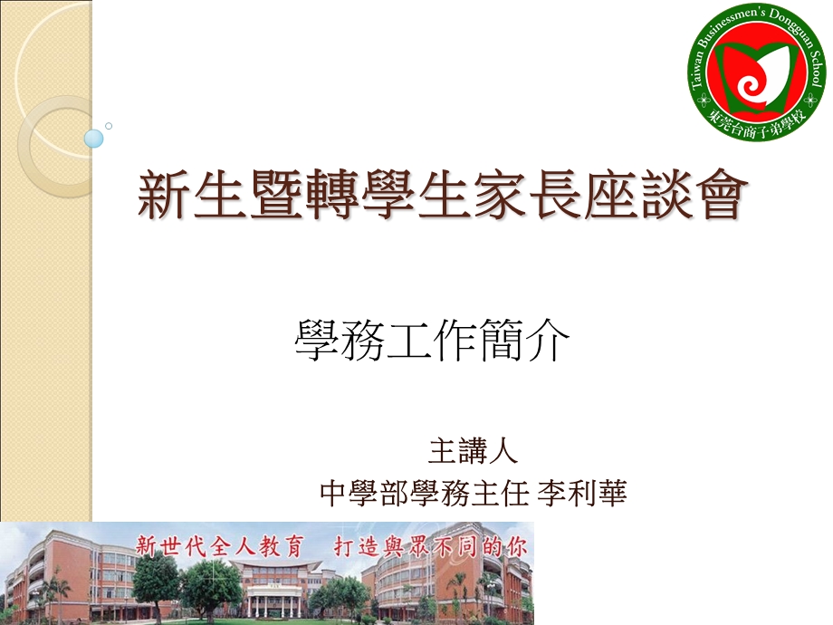 新生暨转学生家长座谈会.ppt_第1页