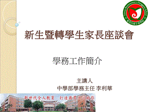 新生暨转学生家长座谈会.ppt