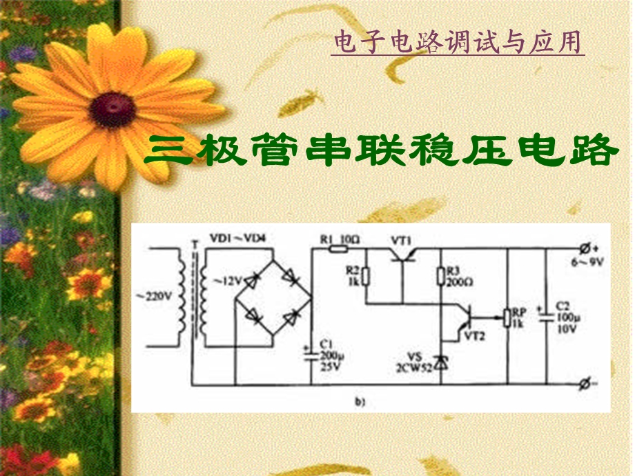 极管串联稳压电路.ppt_第1页