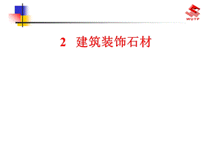 建筑装饰石材(带图示).ppt