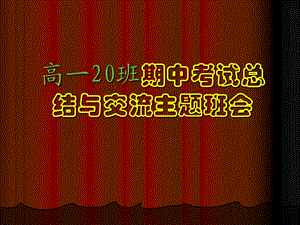 期中考试总结主题班会_PPT课件.ppt