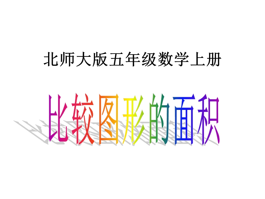 新版北师大五年级数学上册《比较图形的面积》.ppt_第1页