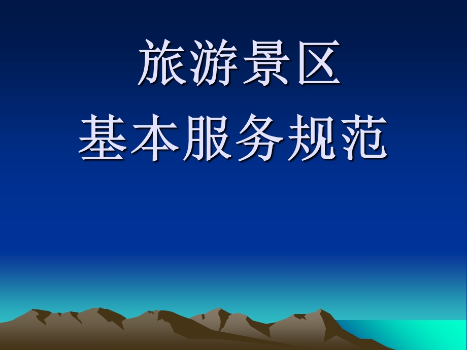 旅游景区基本规范服务.ppt_第1页