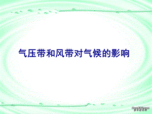 气压带风带对气候的影响专题.ppt