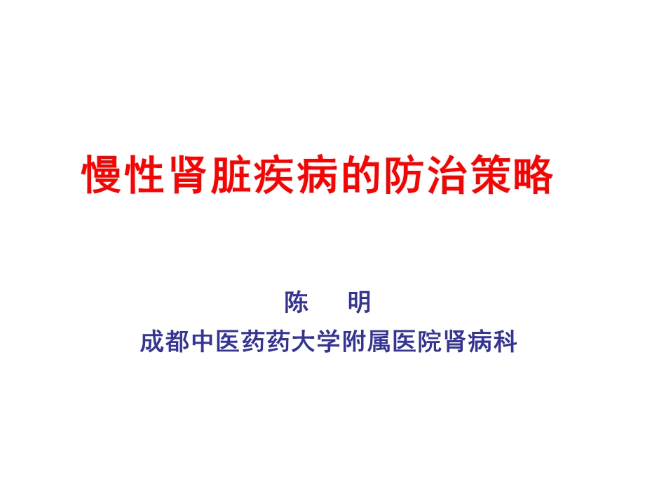 慢性肾脏疾病的防治策略.ppt_第1页