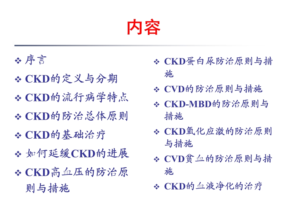 慢性肾脏疾病的防治策略.ppt_第2页