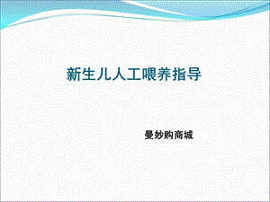 新生儿人工喂养指导.ppt