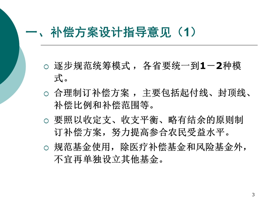 新农合补偿方案设计与调整.ppt_第3页