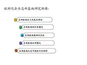 旅游化企业总部基地研究.ppt