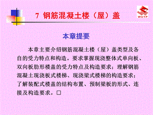 建筑力学与结构钢筋混凝土楼(屋)盖.ppt