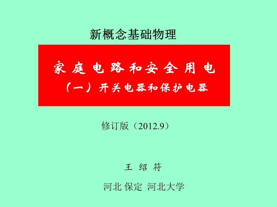 家庭电路和安全用电(修订版)(一)开关与保护电器.ppt_第1页