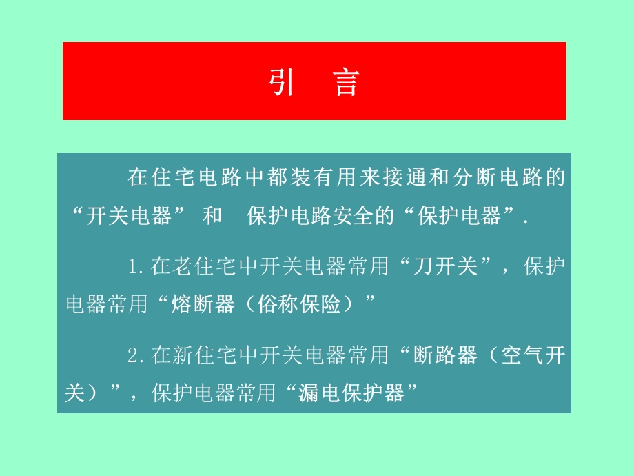 家庭电路和安全用电(修订版)(一)开关与保护电器.ppt_第3页