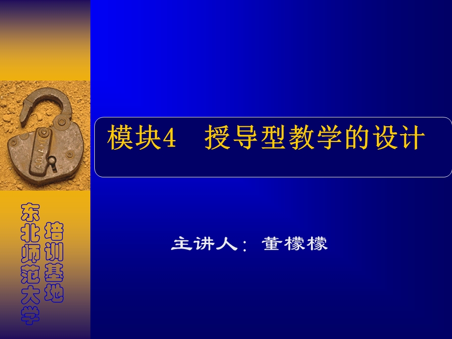 模块4授导型教学设计.ppt_第1页