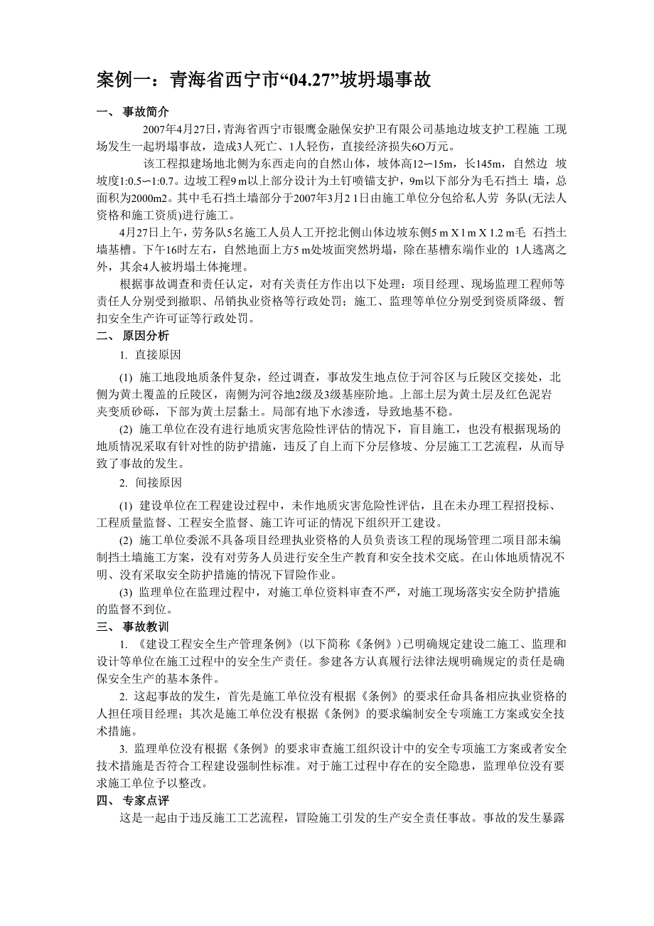 建筑施工安全事故案例分析.docx_第1页