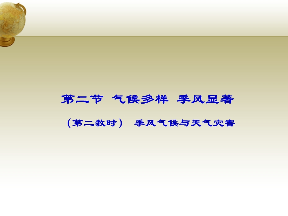 气候多样季风显着第二教时季风气候与天气灾害.ppt_第1页