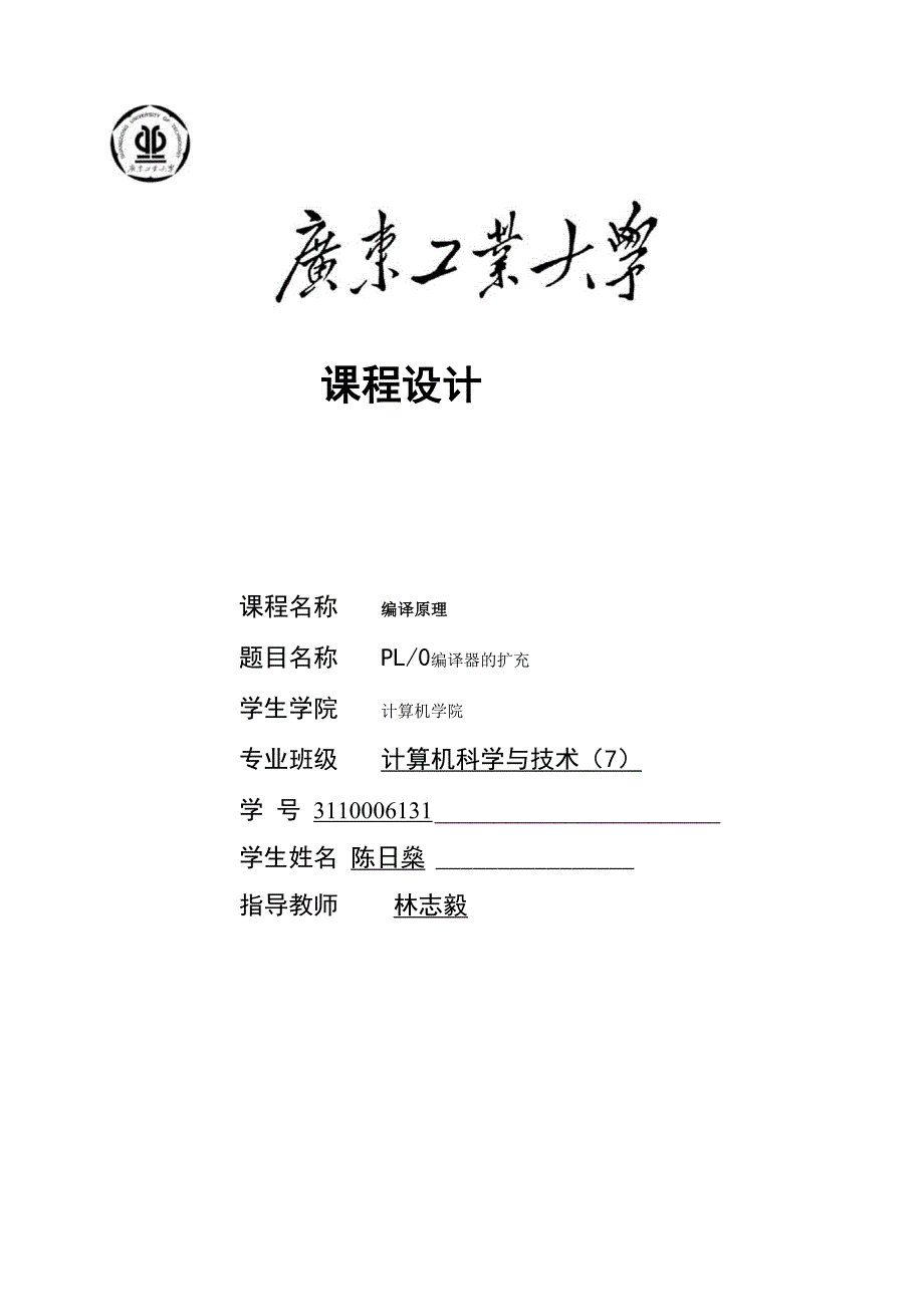 广东工业大学PL0扩充课程设计报告陈分析解析.docx_第1页