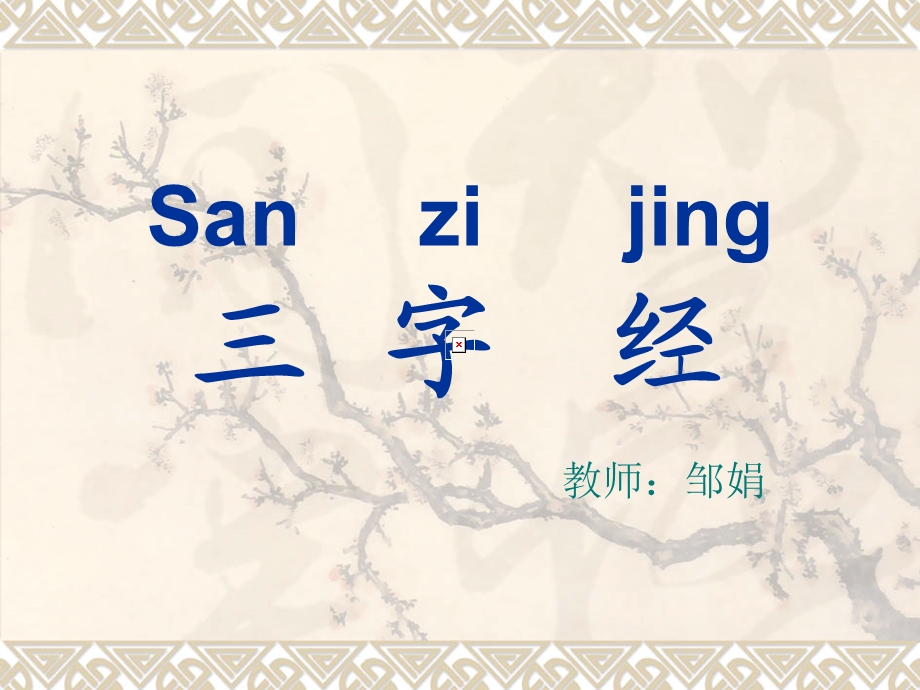 新三字经全文(共六章).ppt_第1页