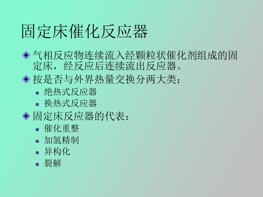 气固催化反应器.ppt_第3页