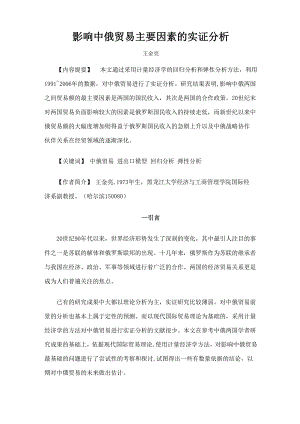 影响中俄贸易主要因素的实证分析.docx