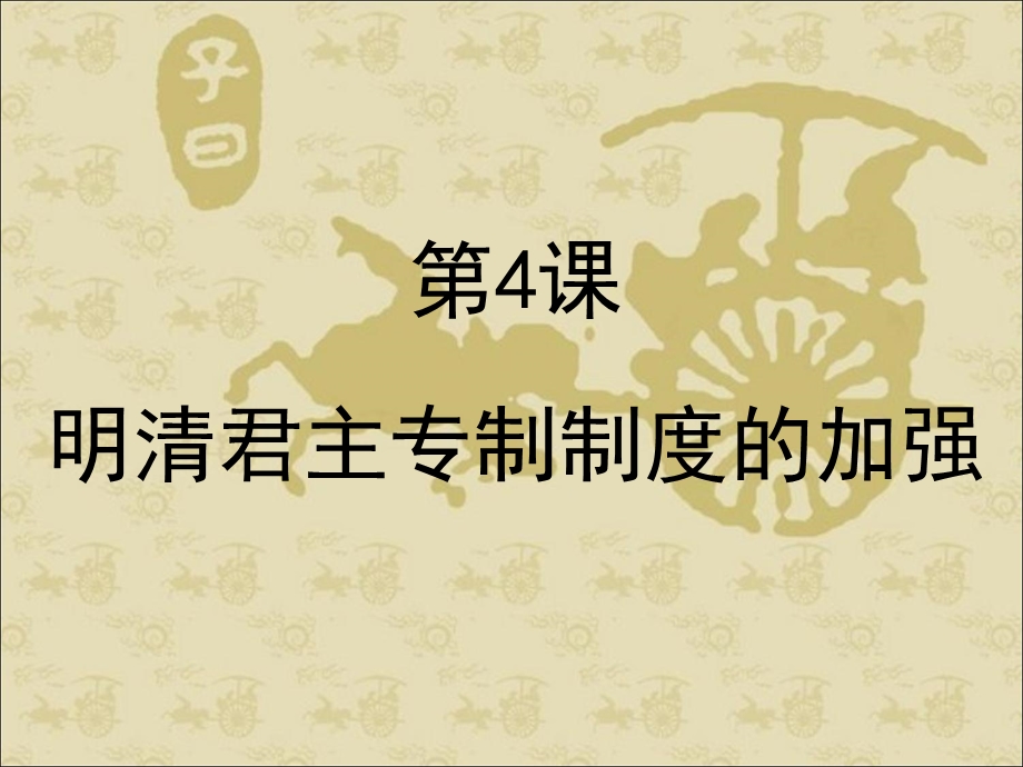 明清君主专制制度的加.ppt_第1页