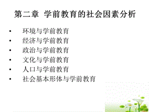 学前教育社会因素分析.ppt