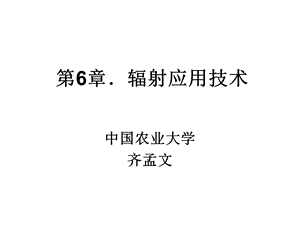 核辐射应用技术.ppt