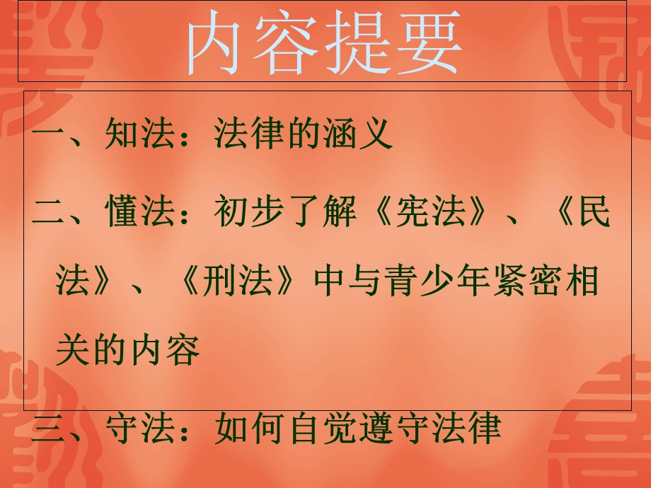 普法教育课件守护成长.ppt_第2页