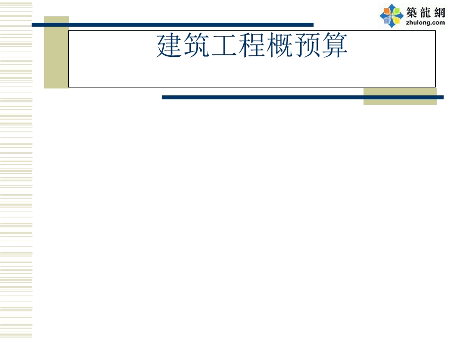 建筑工程全过程造价编制实操讲(预算到决算).ppt_第1页