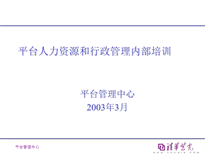 平台人力资源和行政管理内部培训文件.ppt