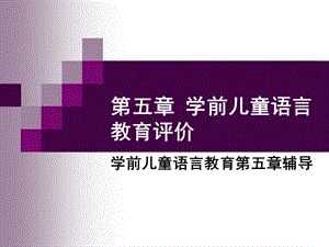 学前儿童语言教育的评价.ppt