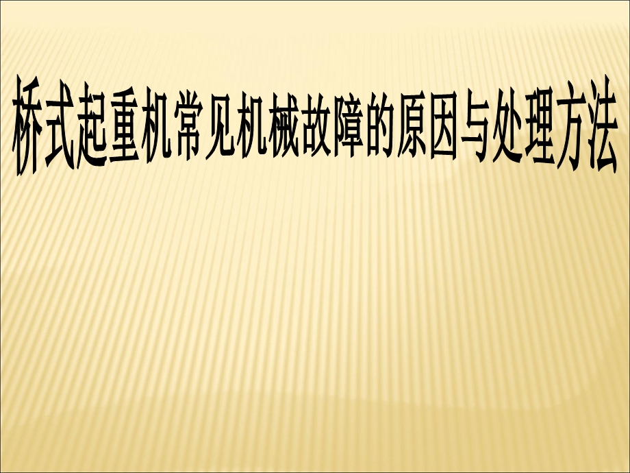 桥式起重机常见机械故障的原因与处理方法.ppt_第1页