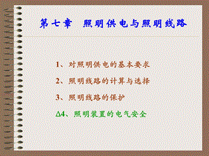 建筑照明第七章.ppt