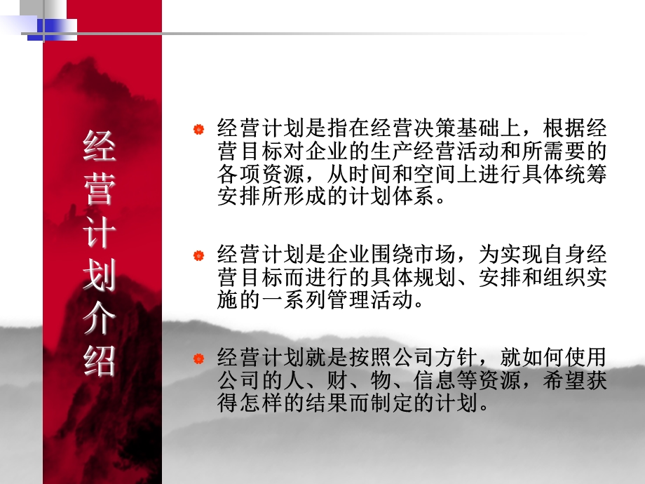 年度经营计划内部培训.ppt_第3页