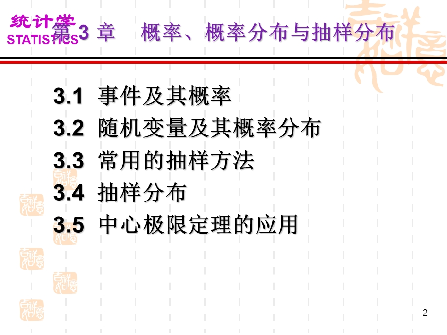 概率、概率分布与抽样分布.ppt_第2页