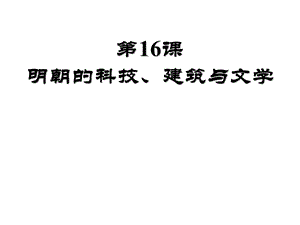 明朝的科技、建筑和文学.ppt