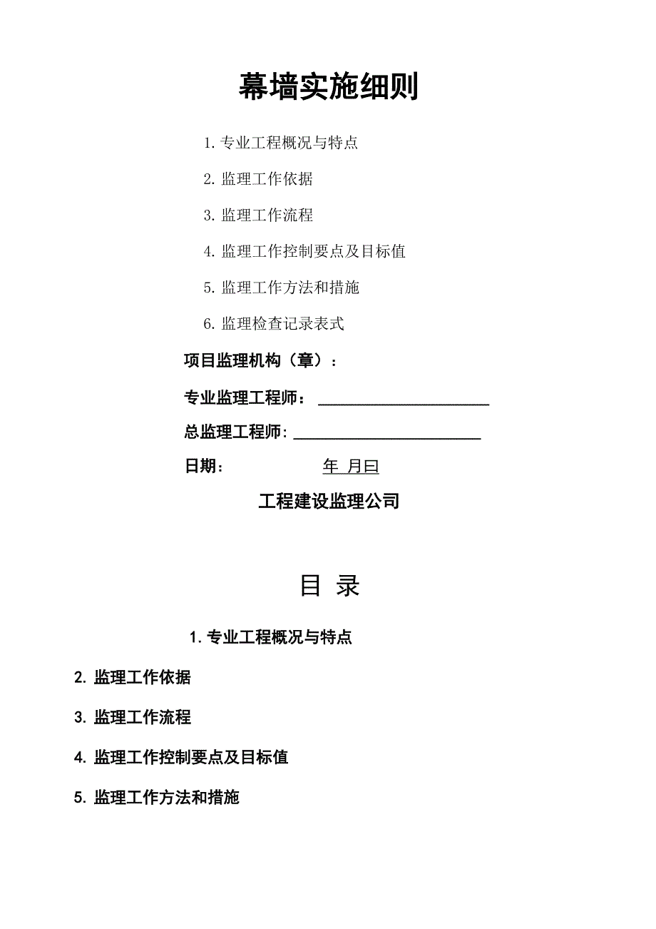 幕墙工程监理细则.docx_第1页