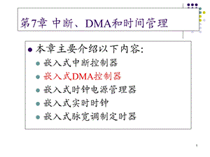 嵌入式课件第14讲-第7章嵌入式系统DMA控制44页.ppt