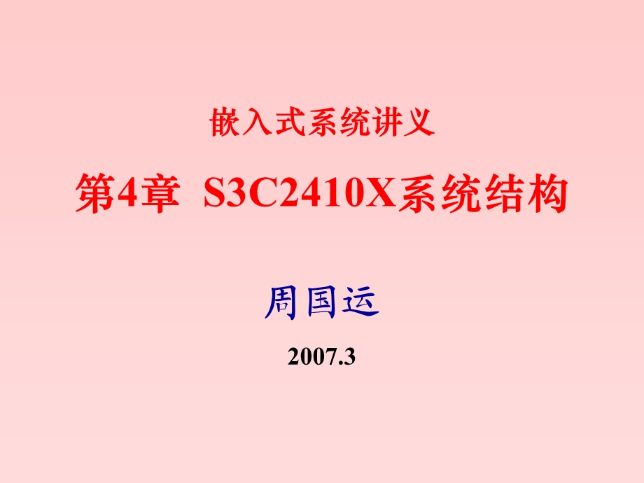 嵌入式系统讲义 第四章 S3C2410X系统结构.ppt_第1页