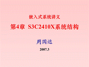 嵌入式系统讲义 第四章 S3C2410X系统结构.ppt