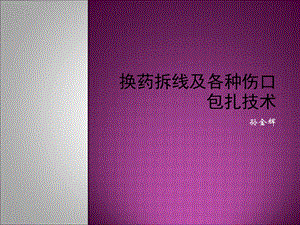 换药、拆线及各种伤口包扎技术-演示.ppt